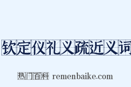 钦定仪礼义疏近义词是什么意思的图片